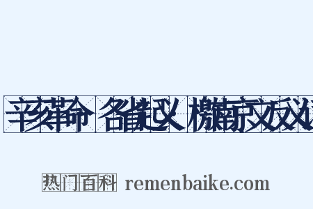 辛亥革命·各省起义·檄南京文反义词是什么意思的图片